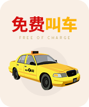 免費(fèi)叫車(chē)