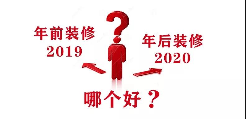 2020裝修漲價，已成定局！年前定裝修，定到就是賺到！