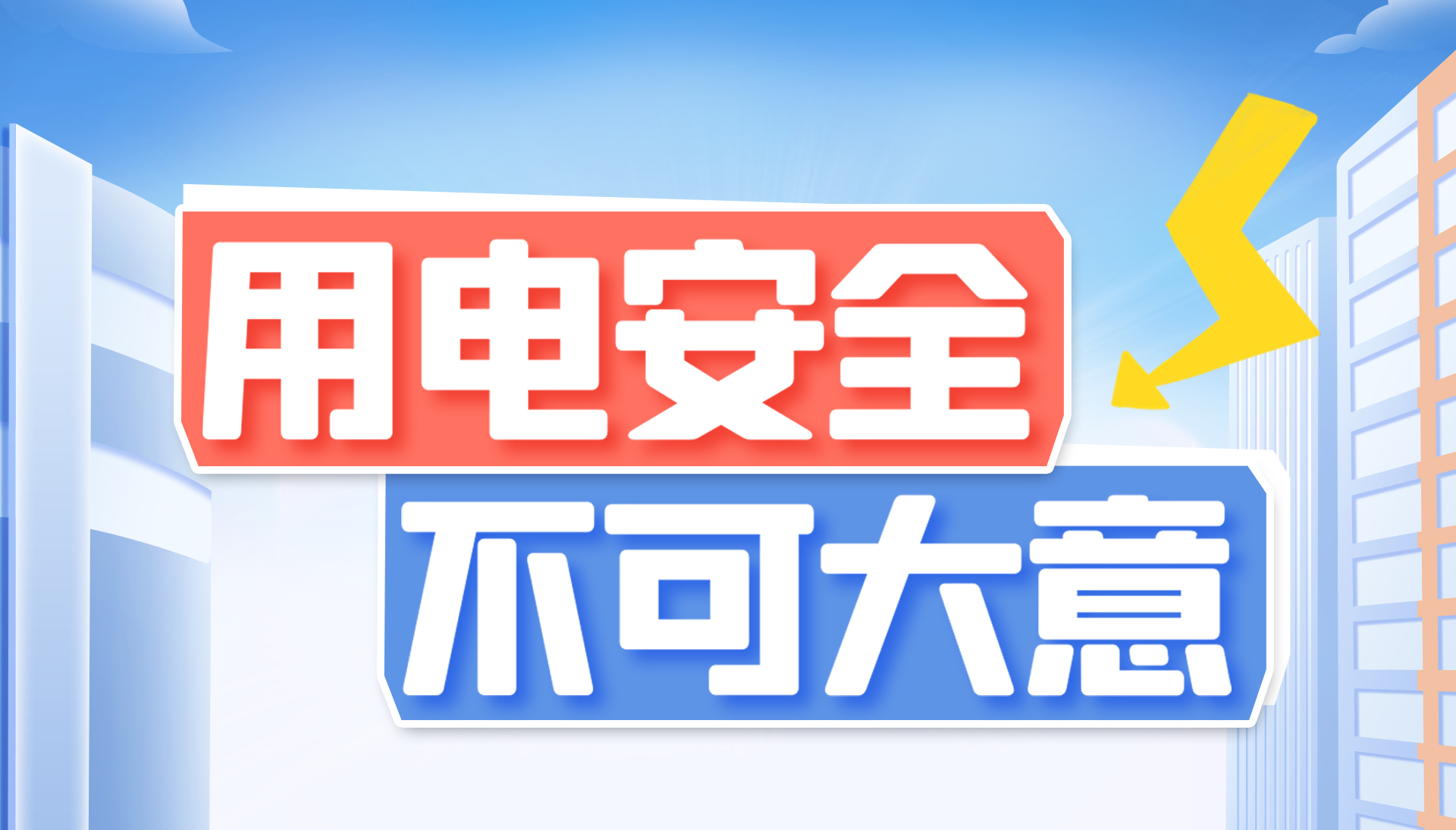 用電安全不可大意！東家樂(lè)家裝帶你了解安全用電知識(shí)